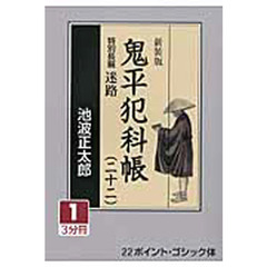 鬼平犯科帳　２２－１　新装版　特別長編迷路
