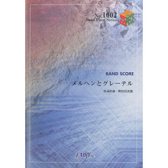 楽譜　メルヘンとグレーテル　ＲＡＤＷＩＭ