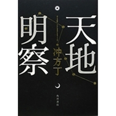 天地明察