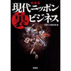 現代ニッポン裏ビジネス　新装版