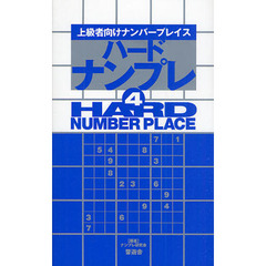 ハードナンプレ　上級者向けナンバープレイス　４