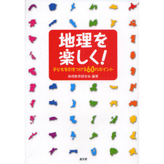 地理を楽しく！　子どもを引きつける６０のポイント