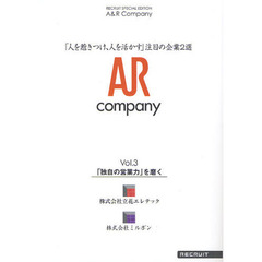 Ａ＆Ｒ　Ｃｏｍｐａｎｙ　「人を惹きつけ、人を活かす」注目の企業２選　Ｖｏｌ．３　「独自の営業力」を磨く