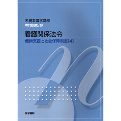 系統看護学講座　専門基礎分野〔１０〕　第４２版　健康支援と社会保障制度　４