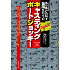 馬券術政治騎手名鑑　２０１０　キャスティングボートジョッキー