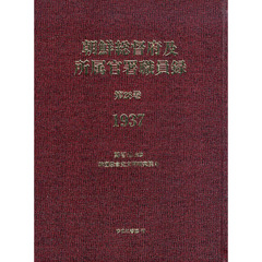 朝鮮総督府及所属官署職員録　第２８巻　復刻　１９３７
