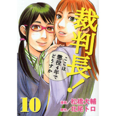 裁判長！ここは懲役４年でどうすか　　１０