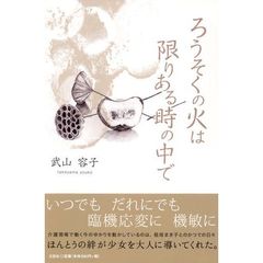 ろうそくの火は限りある時の中で