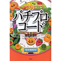 パチプロ・コード