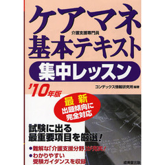 ケアマネ基本テキスト集中レッスン　介護支援専門員　’１０年版