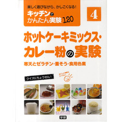 キッチンでかんたん実験１２０　楽しく遊びながら、かしこくなる！　４　ホットケーキミックス・カレー粉の実験　寒天とゼラチン・重そう・食用色素