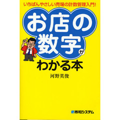 「お店の数字」がわかる本　いちばんやさしい売場の計数管理入門！