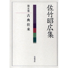 佐竹昭広集　第５巻　古典往来