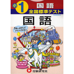 全国標準テスト国語　小学１年