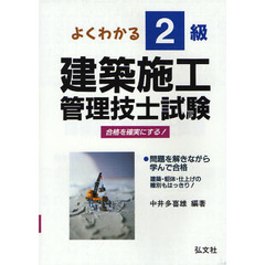 よくわかる！２級建築施工管理技士試験　合格を確実にする　第１３版