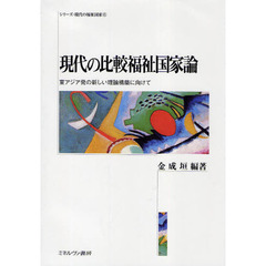 現代の比較福祉国家論　東アジア発の新しい理論構築に向けて