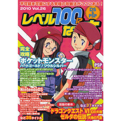 レベル１００になる本　Ｖｏｌ．２６ＤＳ＆ＰＳＰ　ポケットモンスターＨＧ＆ＳＳ　ドラゴンクエスト６幻の大地