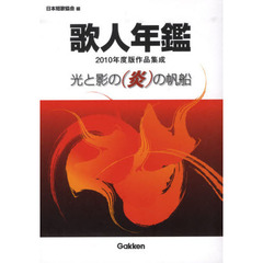 歌人年鑑　２０１０年度版作品集成