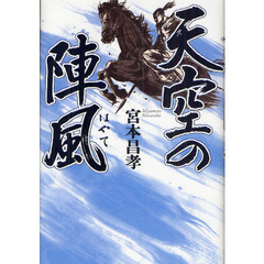 天空の陣風（はやて）
