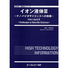 イオン液体　３　ナノ・バイオサイエンスへの挑戦