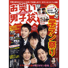 お笑い男子校　Ｖｏｌ．３（２０１０ＭＡＲＣＨ）