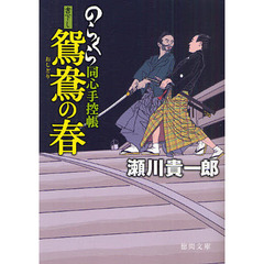 鴛鴦の春