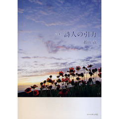 詩人の引力　郡山直詩集