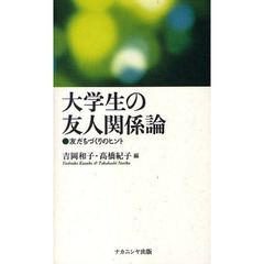 大学生の友人関係論　友だちづくりのヒント