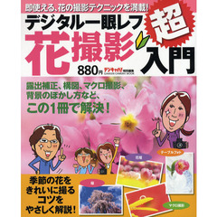 デジタル一眼レフ花撮影超入門　即使える、花の撮影テクニックを満載！