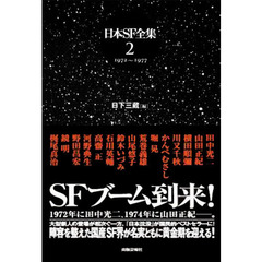 日本ＳＦ全集　２　１９７２～１９７７