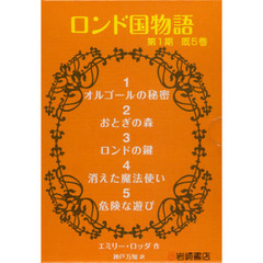 ロンド国物語　第１期　既５巻