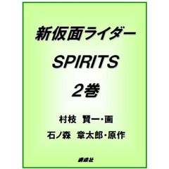 新仮面ライダーＳＰＩＲＩＴＳ　　　２