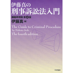 伊藤真の刑事訴訟法入門　講義再現版　第４版