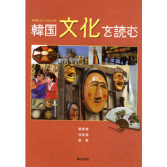 韓国文化を読む