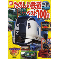 新たのしい鉄道ベスト１００点