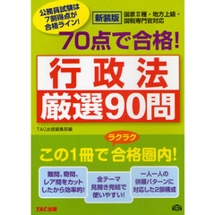 ７０点で合格！行政法厳選９０問　公務員試験