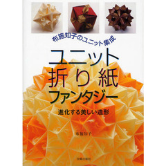 ユニット折り紙ファンタジー　進化する美しい造形