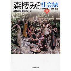 森棲みの社会誌