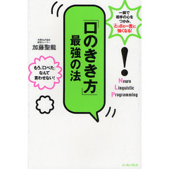 「口のきき方」最強の法　一瞬で相手の心をつかみ、「とっさの一言」に強くなる！　もう、「口ベタ」なんて言わせない！