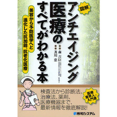 図解アンチエイジング医療のすべてがわかる本　美容から予防医学へと進化した抗加齢、抗老化医療