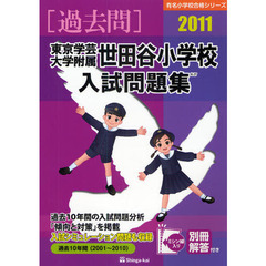 東京学芸大学附属世田谷小学校入試問題集　過去１０年間　２０１１