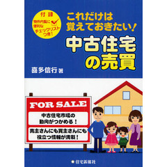 これだけは覚えておきたい！中古住宅の売買