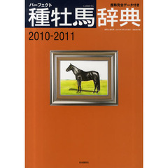 パーフェクト種牡馬辞典　産駒完全データ付き　２０１０→２０１１