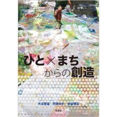 ひと×まちからの創造