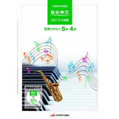 楽譜　’１０　音検受検の手引き５級・４級