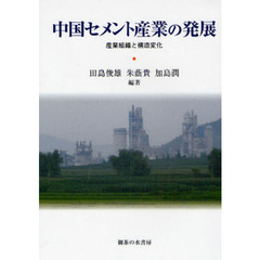 中国セメント産業の発展　産業組織と構造変化