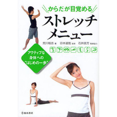 からだが目覚めるストレッチメニュー　アクティブな身体への“はじめの一歩”