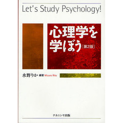 心理学を学ぼう　第２版