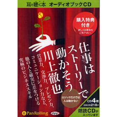 ＣＤ　仕事はストーリーで動かそう