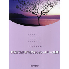 初級アルトサックス・レパートリー曲集　これなら吹ける